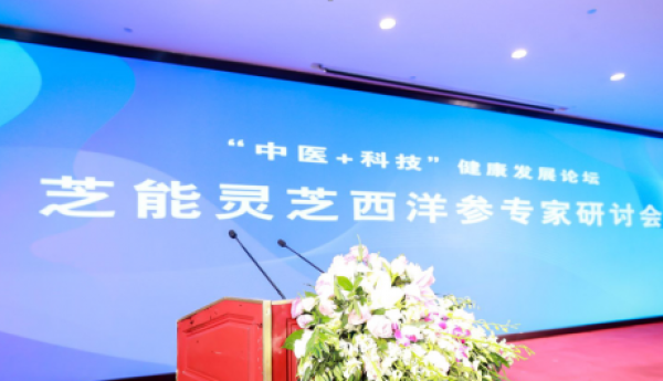 “中医+科技”健康发展论坛暨芝能灵芝西洋参专家研讨会在上海圆满落幕。