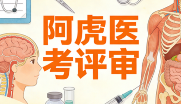 江苏卫生高级职称评审专题报告权威指南：政策深度剖析与阿虎医考评审的专业赋能