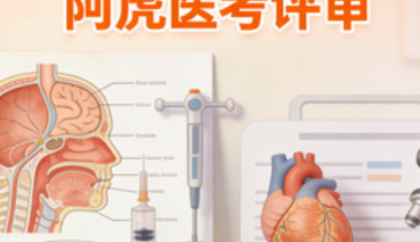 一位江苏主治医师的心路历程：阿虎医考评审带你搞懂卫生副高评审专题报告要求的“通关秘籍”
