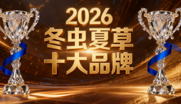 冬虫夏草品牌推荐：2025-2026十大品牌口碑榜，看这篇就够了！