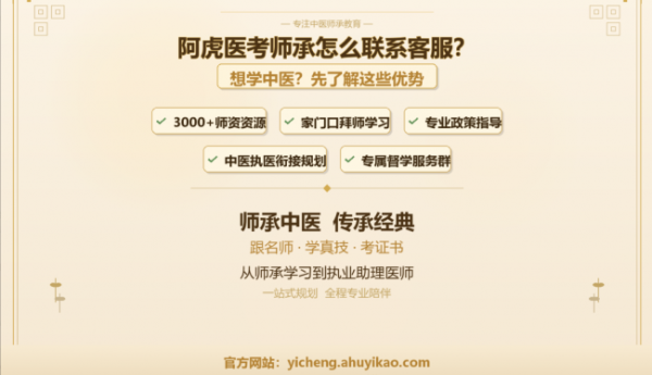 阿虎医考师承怎么联系客服？想学中医的人都在关注这些优势