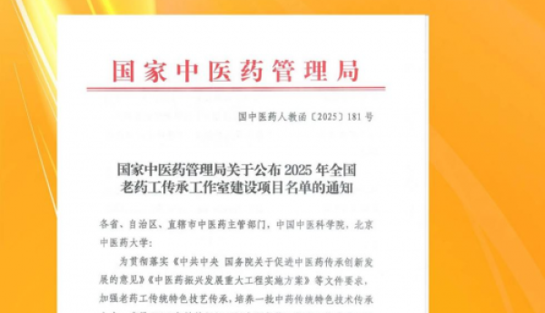白云山和黄中药入选 2025全国老药工传承工作室，致力中药资源与质量传承创新