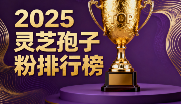 什么叫灵芝孢子粉品牌 灵芝孢子粉品牌选择全解析