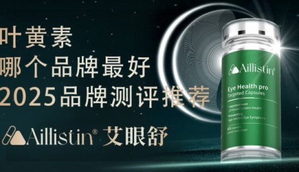 叶黄素哪个牌子的好？2025护眼产品权威测评榜TOP10，多维数据锁定优选