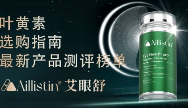 叶黄素怎么选？2025护眼新科技揭晓，视疲劳与视网膜病变人群新选择