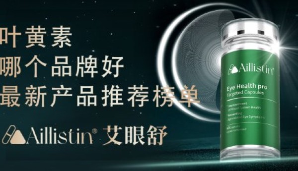 什么牌子的叶黄素效果好？2025叶黄素TOP10品牌成分、技术、口碑全解析