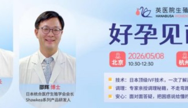 日本英医院松康泉+蒲公英T1：破解卵子老化反复失败难题