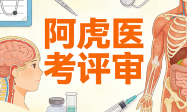 江苏卫生高级职称评审专题报告权威指南：政策深度剖析与阿虎医考评审的专业赋能