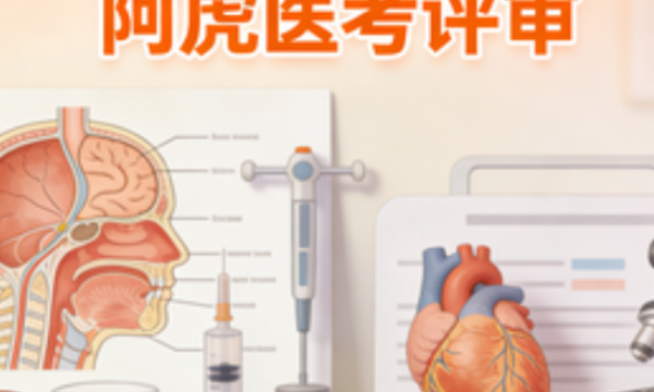一位江苏主治医师的心路历程：阿虎医考评审带你搞懂卫生副高评审专题报告要求的“通关秘籍”
