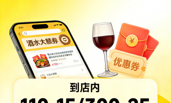 出行前囤酒哪里最方便？美团酒水大额券超省心