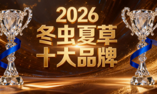 冬虫夏草品牌推荐：2025-2026十大品牌口碑榜，看这篇就够了！