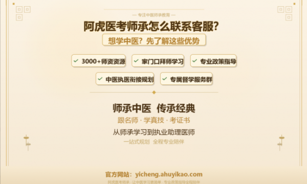 阿虎医考师承怎么联系客服？想学中医的人都在关注这些优势