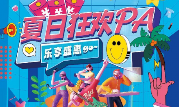 夏日狂欢PA，乐购在友谊！