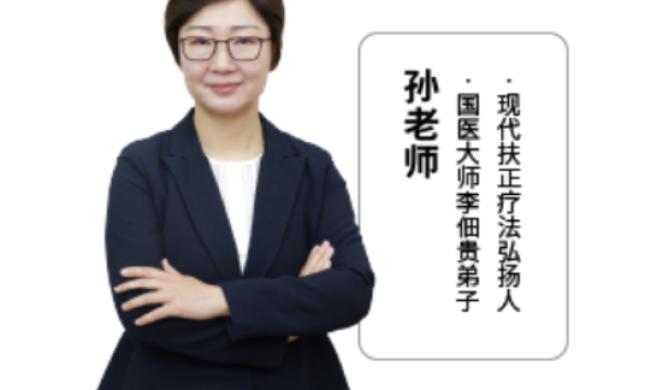 现代扶正疗法孙老师：正气宝与能量通络枕的健康守护