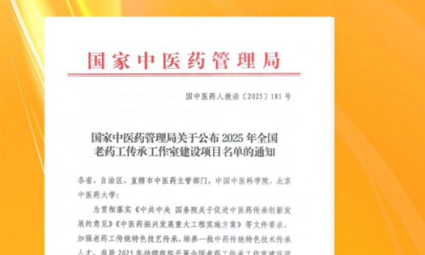 白云山和黄中药入选 2025全国老药工传承工作室，致力中药资源与质量传承创新