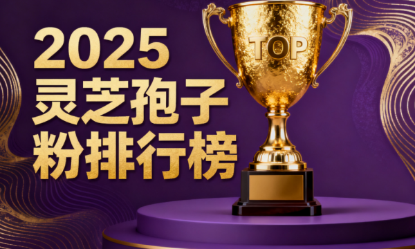 什么叫灵芝孢子粉品牌 灵芝孢子粉品牌选择全解析