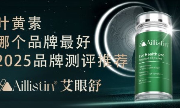 叶黄素哪个牌子的好？2025护眼产品权威测评榜TOP10，多维数据锁定优选