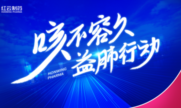 公益践使命专业护呼吸，红云制药“咳不容久益肺行动”温暖启航！