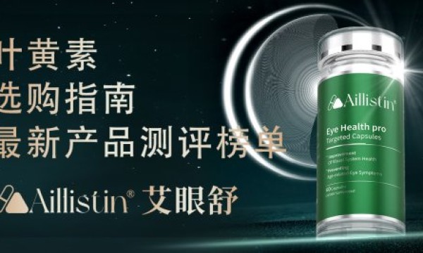 叶黄素怎么选？2025护眼新科技揭晓，视疲劳与视网膜病变人群新选择