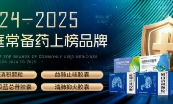 红云制药四款核心产品荣膺“家庭常备药”称号，彰显卓越产品力!