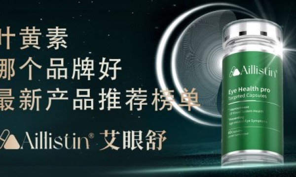 什么牌子的叶黄素效果好？2025叶黄素TOP10品牌成分、技术、口碑全解析