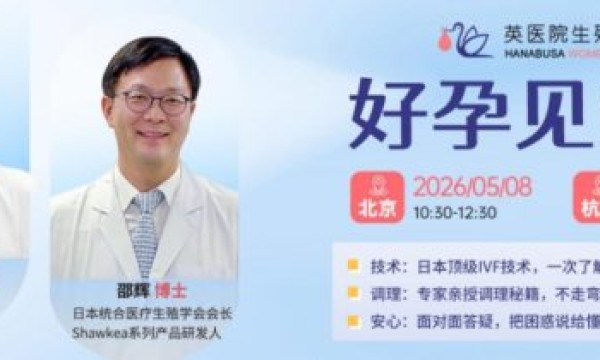 日本英医院松康泉+蒲公英T1：破解卵子老化反复失败难题