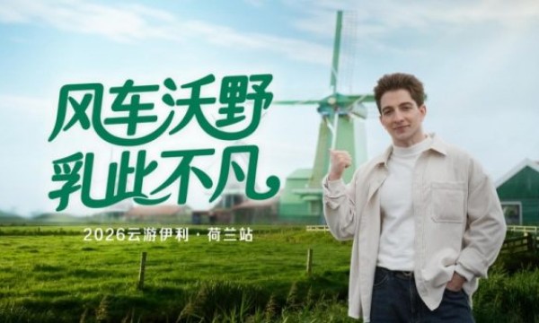 伊利推出首支羊奶产业链溯源视频 实力领跑全球羊奶赛道