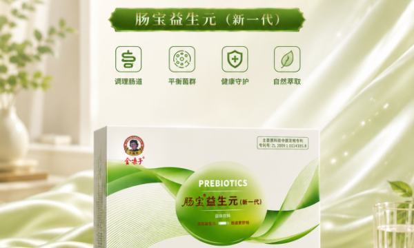 肠道健康成全民刚需，国货品牌金嗓子以益生元科技创新引领微生态养护新风向