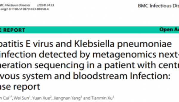 mNGS快速诊断罕见中枢、血液双系统混合感染